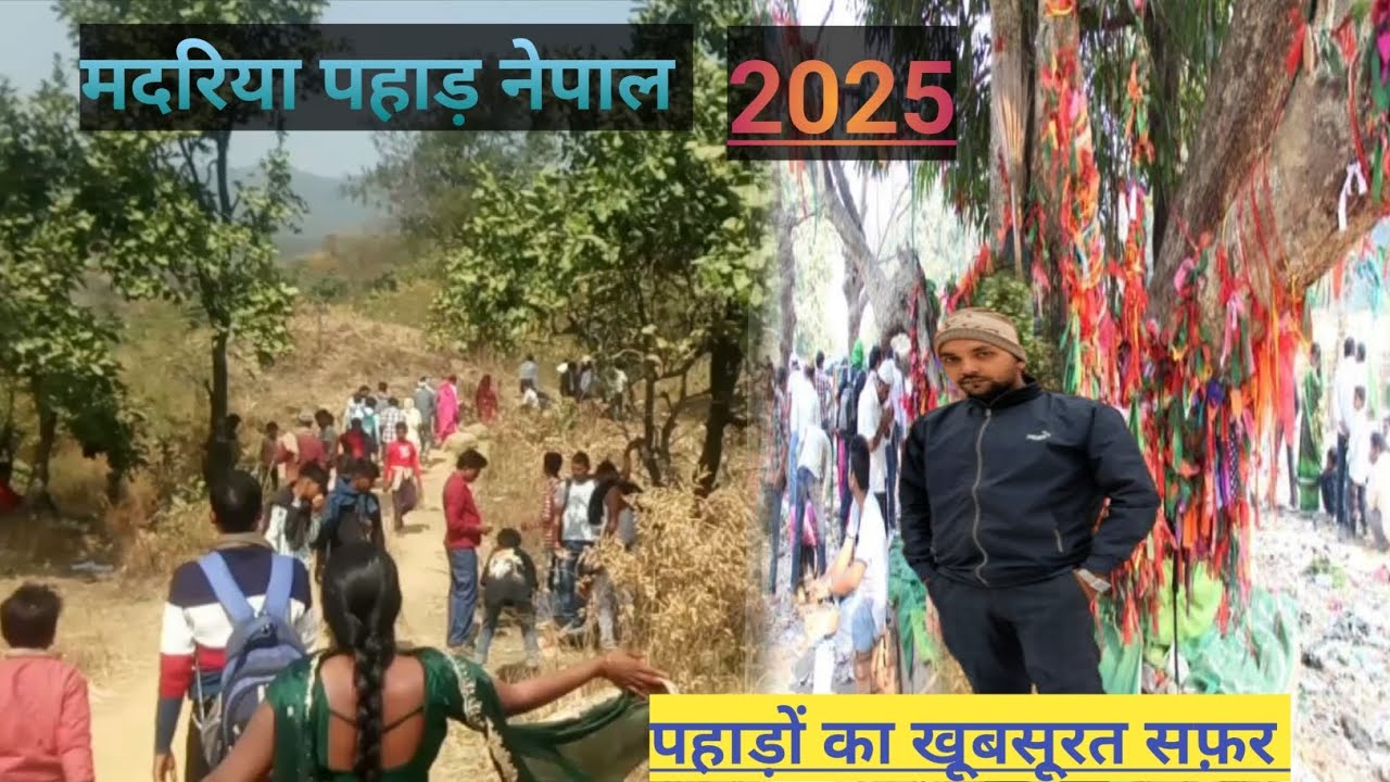 मदरिया पहाड़ नगदडवा |Madariya pahad Nepal |madariya pahad 2025 |nagdarwa |Deshi vlog | नेपाल पहाड़