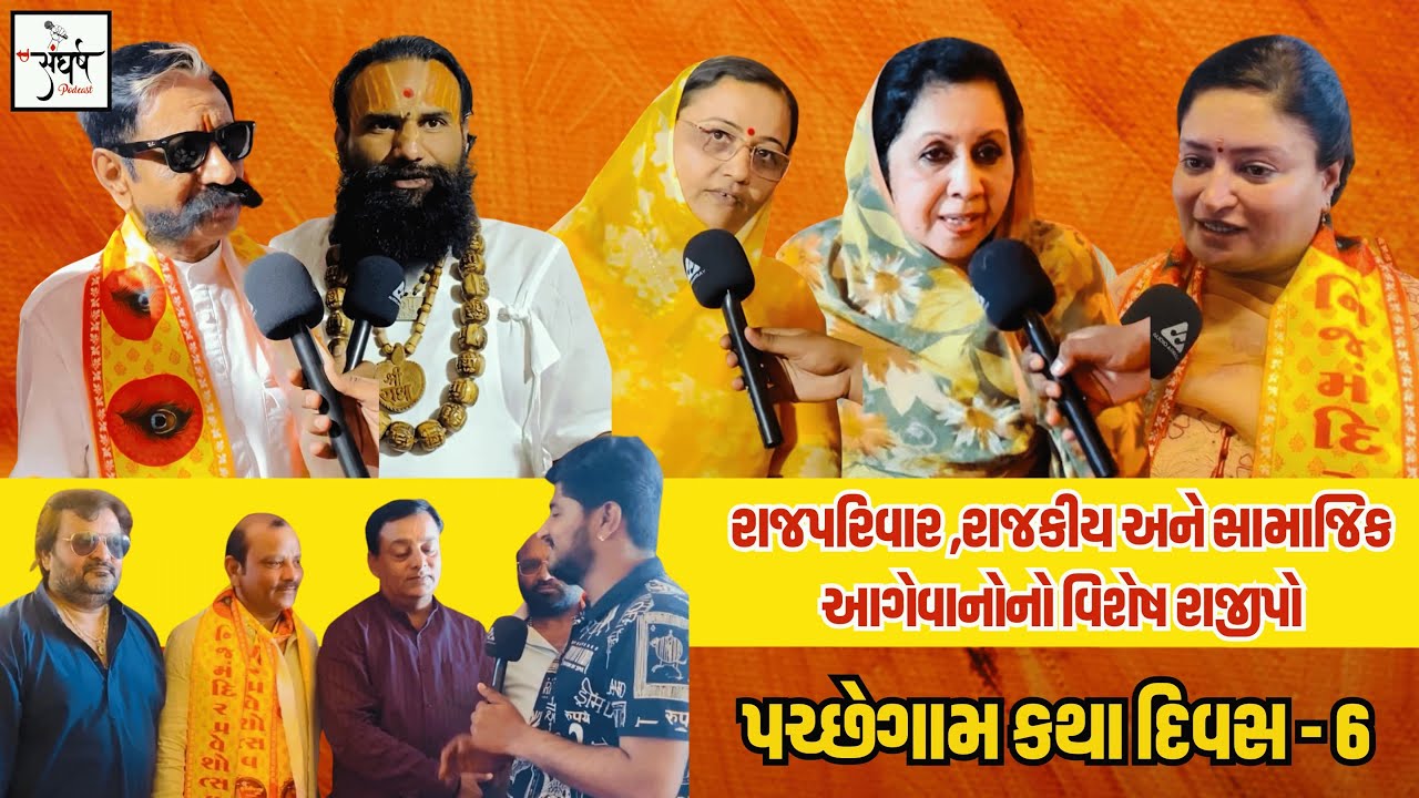 રાજપરિવાર , રાજકીય અને સામાજિક આગેવાનોનો વિશેષ રાજીપો 