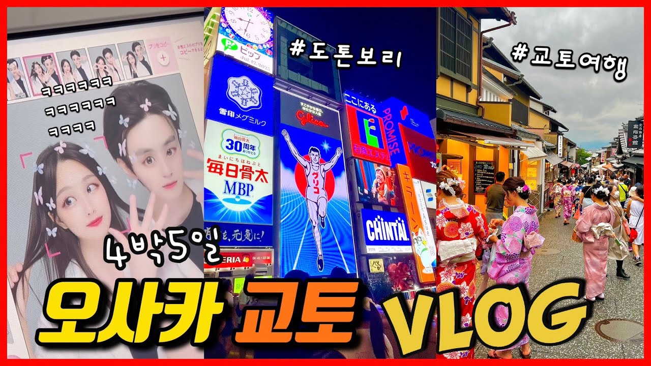 오사카 여행?어렵지 않아요~🏯뽀동커플 4박5일 오사카 교토 여행VLOG🇯🇵