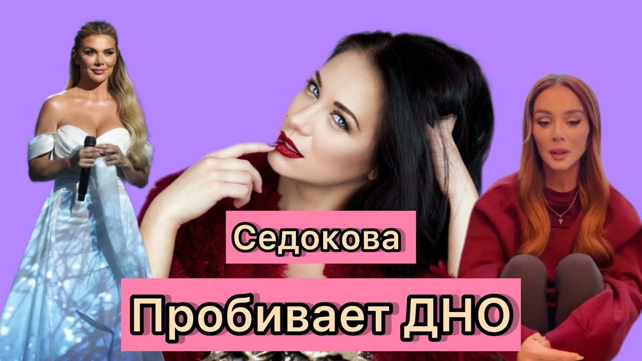 Седокова пробивает ДНО. Концерт в Казахстане на день всех влюбленных, свадебное платье и крестик