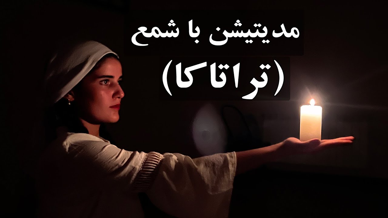 مدیتیشن با شمع (تراتاکا)| آرامش ذهن | افزایش تمرکز |+فواید
