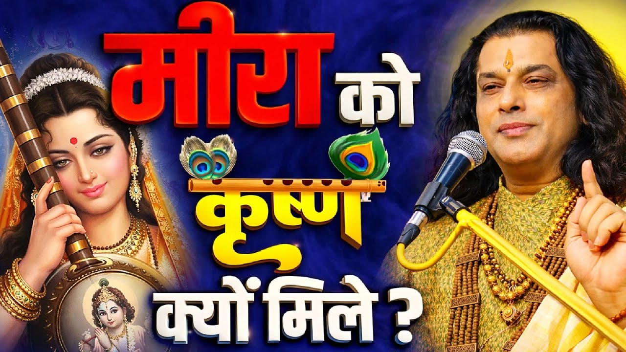 मीरा को कृष्ण क्यों मिले? Shri Manushri Ji Maharaj