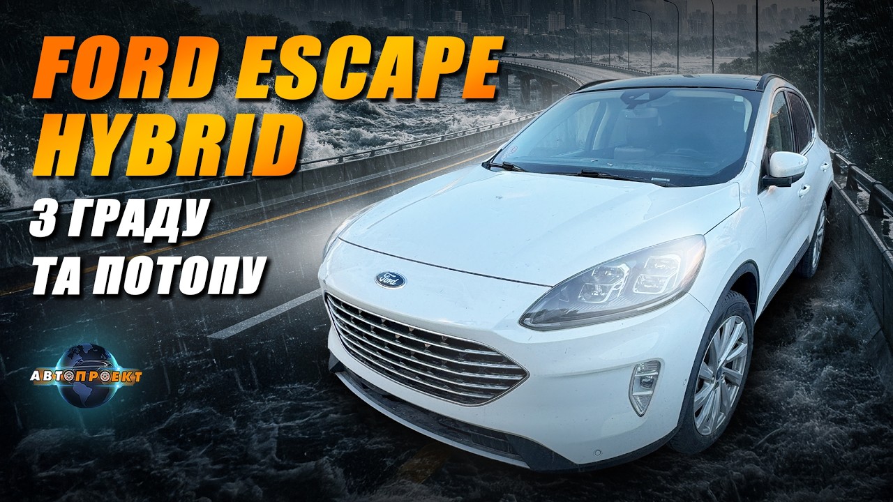 Зустріч з автовоза: живий огляд Ford Escape Hybrid 2021 | Авто з США Харків | Авто Проект