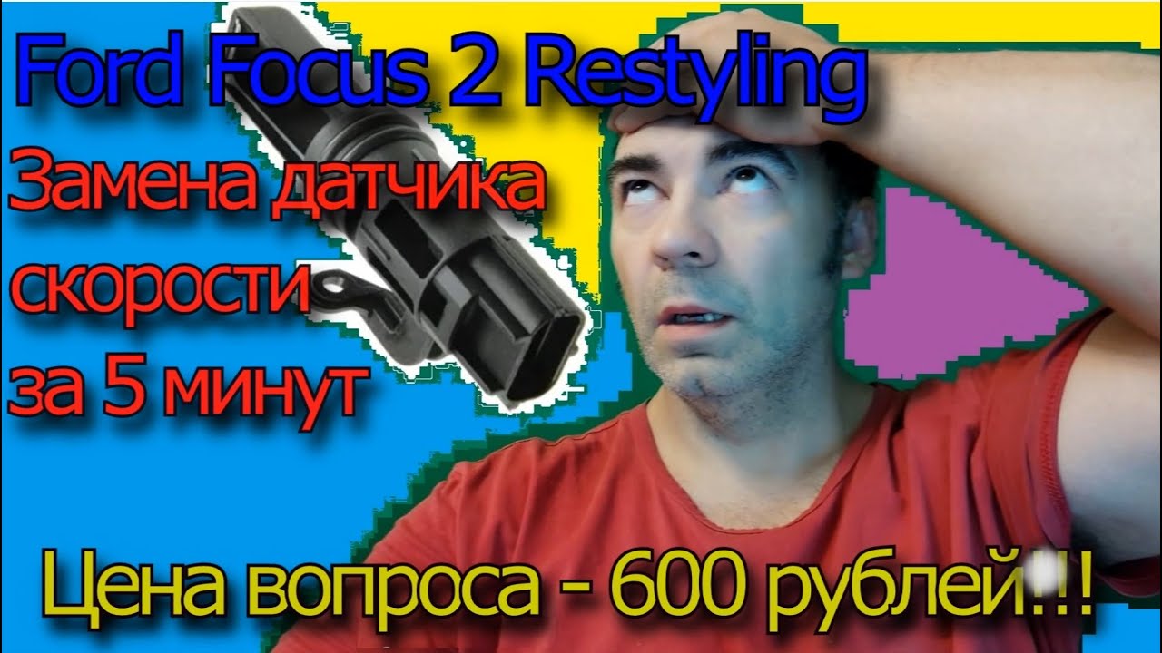 Замена датчика скорости на Ford Focus 2