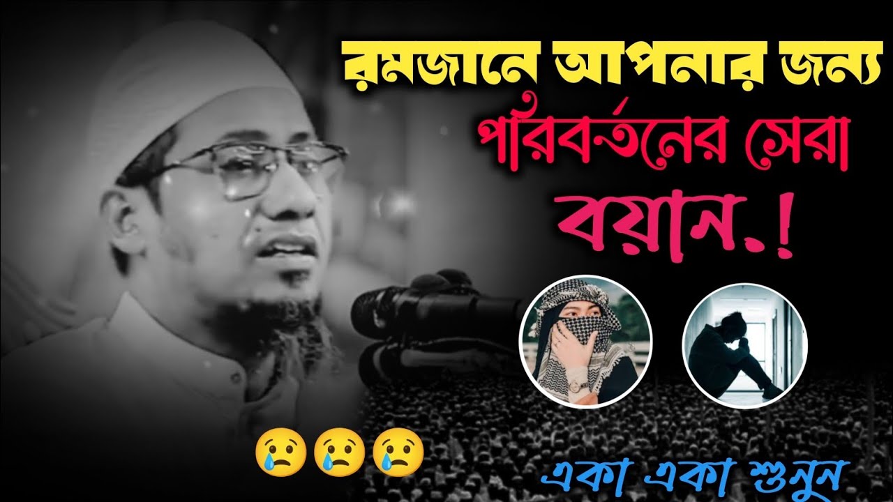 রমজানে আপনার জন্য পরিবর্তনের সেরা বয়ান 😢😢😢||আনিসুর রহমান আশরাফী