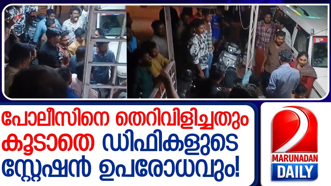 ആക്രമിച്ചു, തെറിയും വിളിച്ചും; എന്നിട്ടും പൊലീസ് സ്റ്റേഷൻ ഉപരോധിച്ച് ഡിഫികൾ   I CPM KERALA