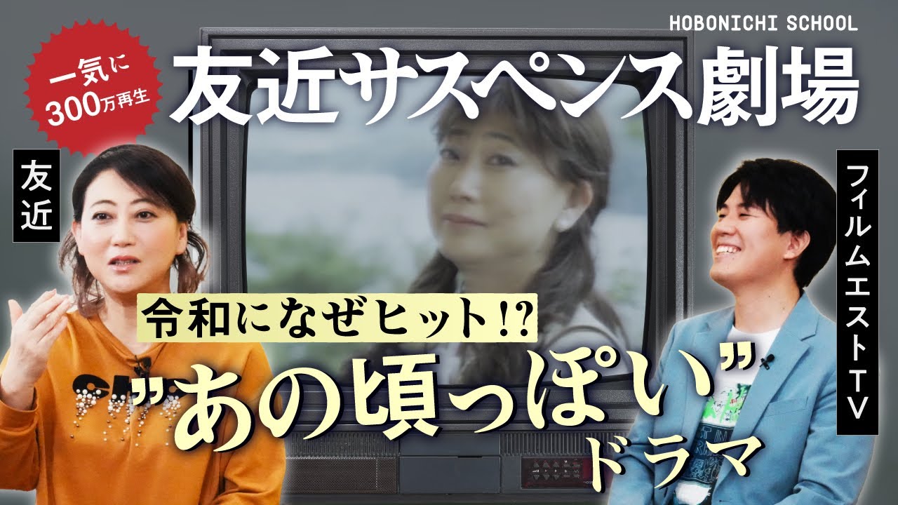 【友近さん×フィルムエストTV西井監督】あの頃っぽいドラマ。友近サスペンス劇場の制作秘話／偏愛をヒットにつなげる秘訣／水谷千重子から学んだ／真実もコントに見える世界であそぶ／ものづくりは「加減」が大事