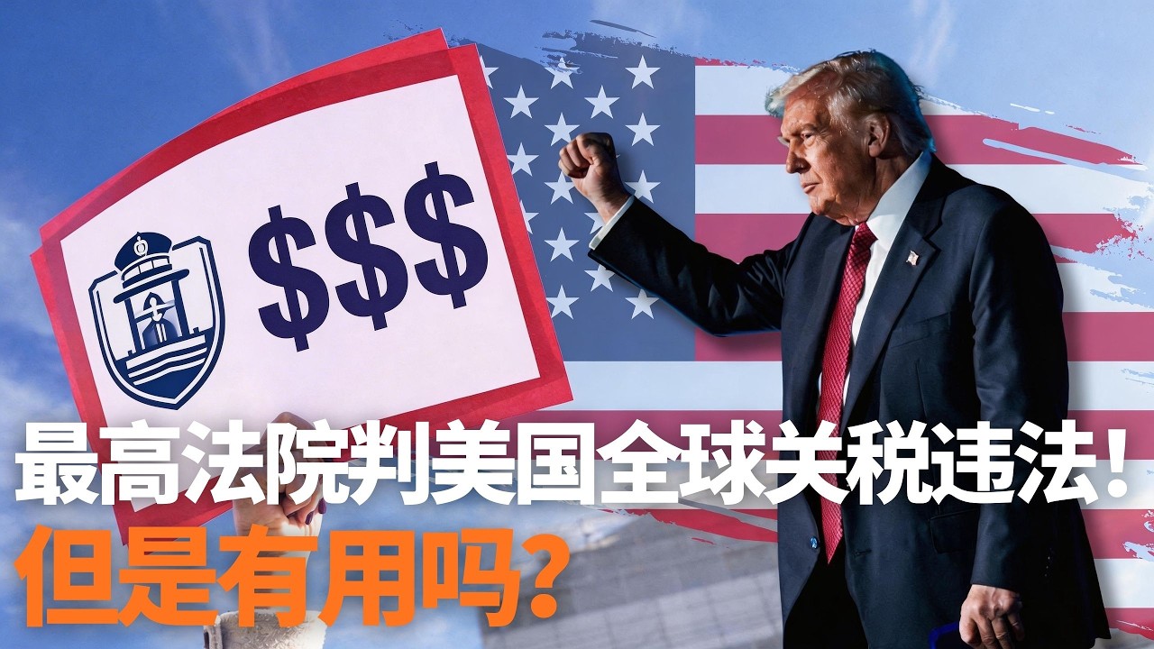 为何最高法院偏偏在中期选举前反水特朗普？关税案的政治算计细思极恐！