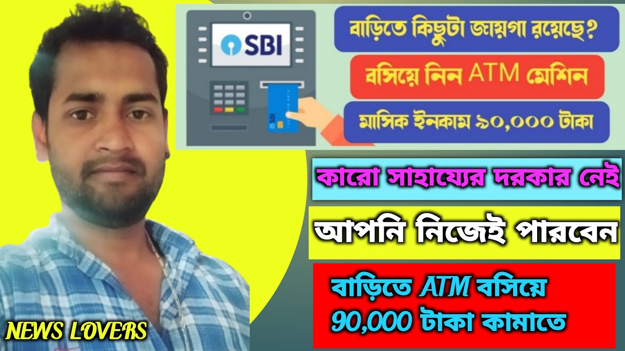 How can i install atm in my shop or home | how to apply for atm machine installation | bengali