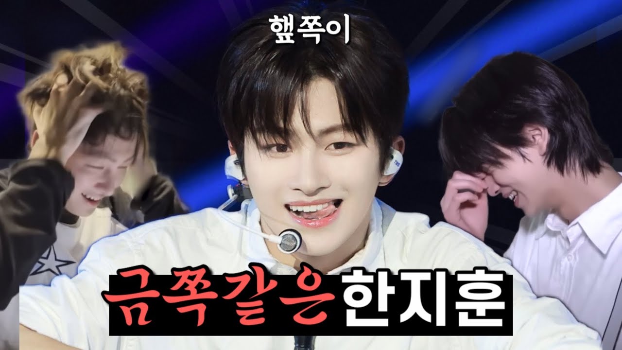 [투어스/TWS] 금쪽같은 지훈이의 순간들을 모아모아 | 햎쪽이 모음 zip