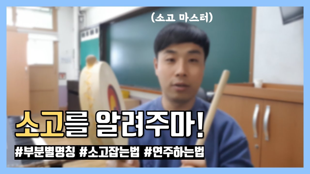 소고를 알려주마! (소고 잡는법, 소고 연주하는 법)
