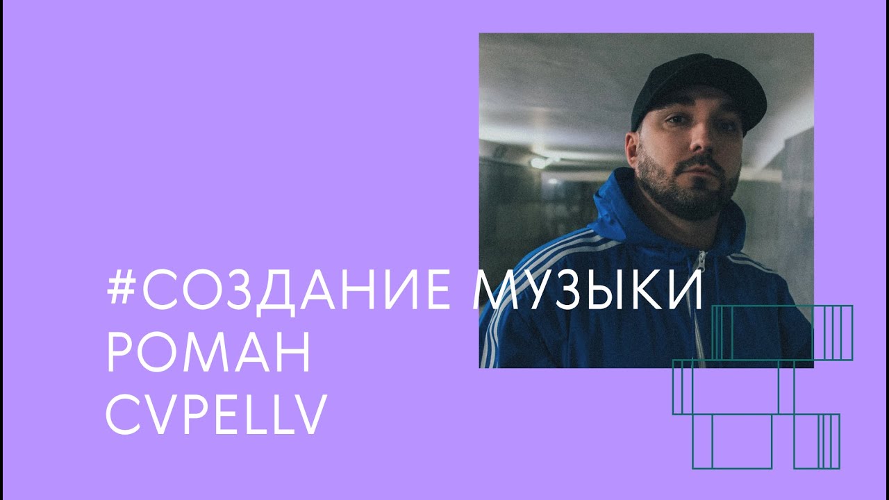 создание хип-хоп битов / Роман CVPELLV / musical wave school