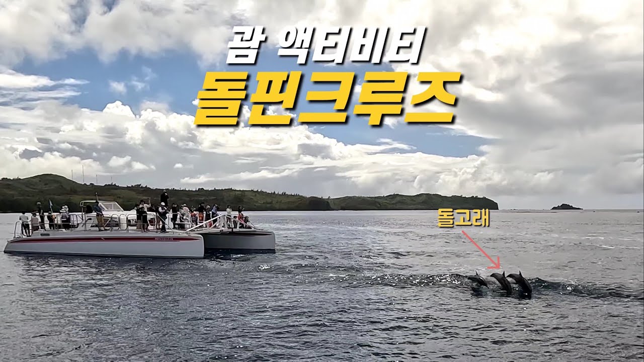 두배 비싼 만큼 만족도도 높은, 프리미엄 괌 돌핀크루즈 다녀오기 (괌 필수 액티비티 돌핀투어) - 괌 여행 (3)