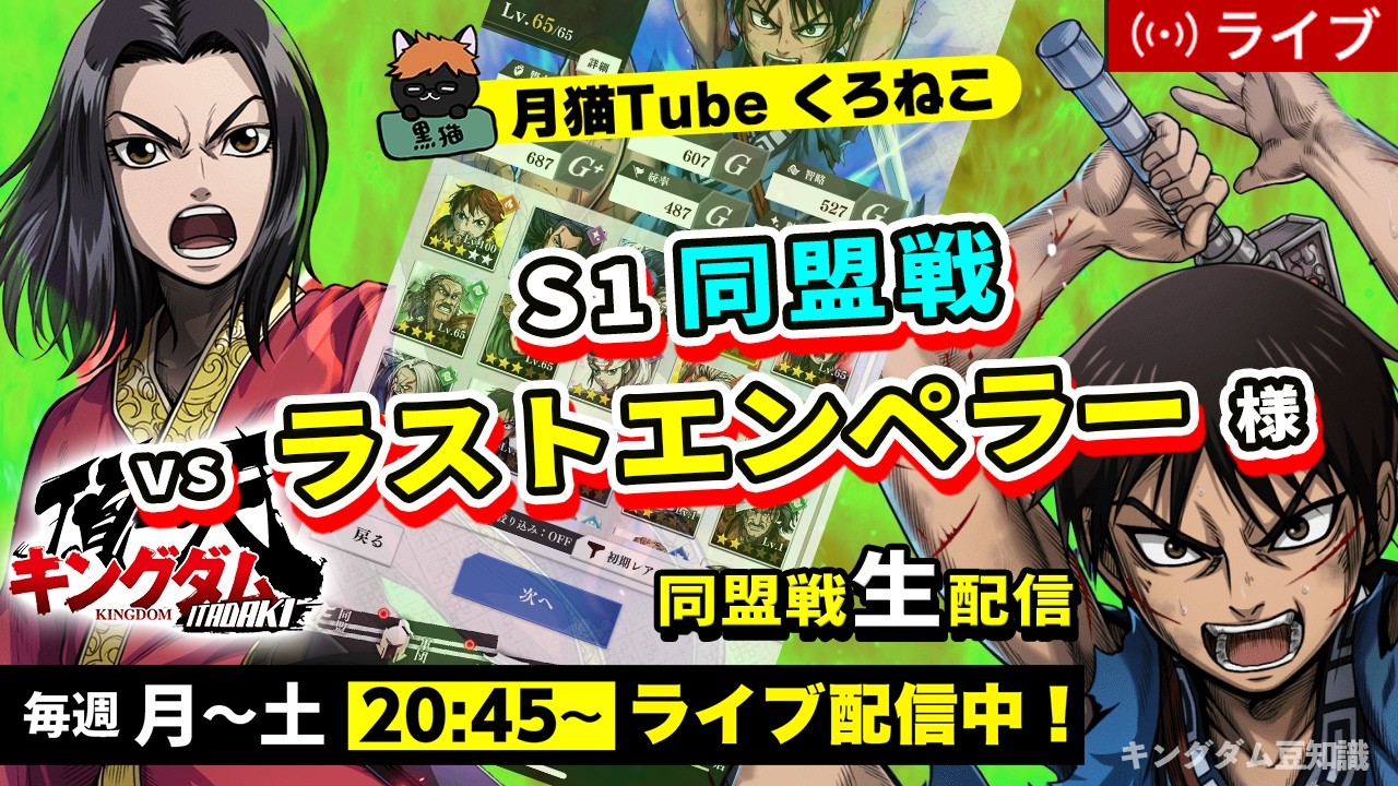 【キングダム頂天】S1同盟戦 vs ラストエンペラー様（さあ今週から再出発だああ）3/3配信