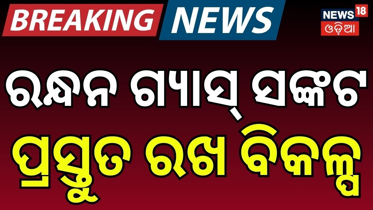 ରନ୍ଧନ ଗ୍ୟାସ୍ ସଙ୍କଟ ପ୍ରସ୍ତୁତ ରଖ ବିକଳ୍ପ | Iran-US Tensions Spark Induction Stove Boom in Odisha