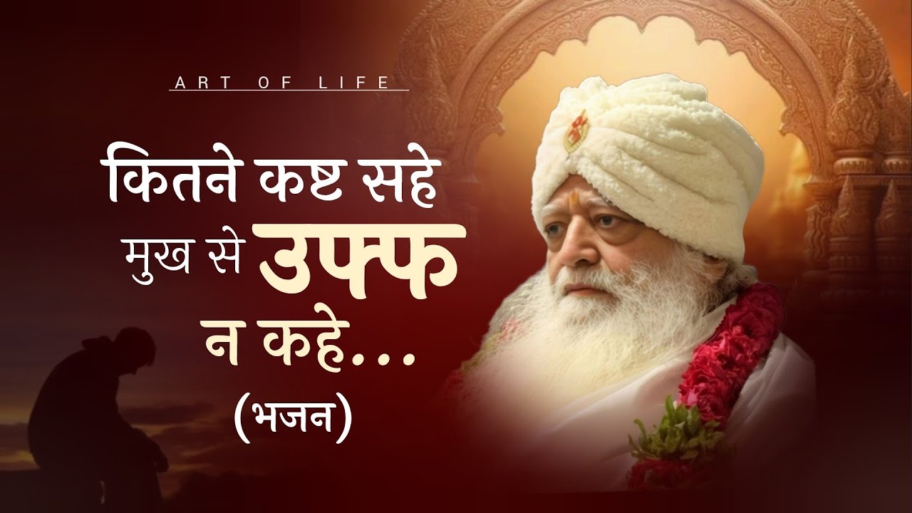 कितने कष्ट सहे  मुख से उफ्फ न  कहे..Kitne Kast Sahe...|| भजन || Art Of Life