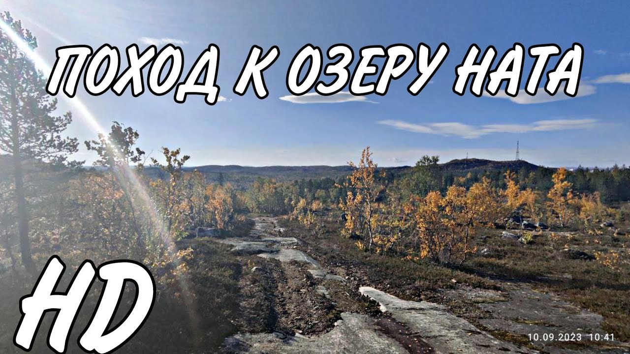 ПОХОД К ОЗЕРУ НАТА ПЕРЕИЗДАНИЕ ( 1 ЧАСТЬ) HD