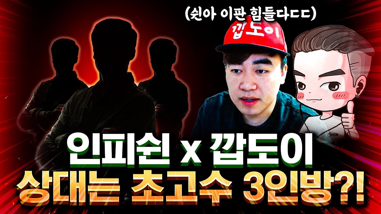 【 인피쉰 x 깝도이 】 공방에서 우연히 만난 도이형, 근데 하필이면 상대가 초고수팀 입니다 ㄷㄷ