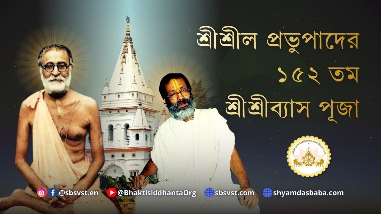 SBbn260206 শ্রীল প্রভুপাদের অতিমর্ত্ত্য আচার্য্যত্ব ও জীবে দয়ার অভূতপূর্ব্ব বৈশিষ্ট্য আমাদের
