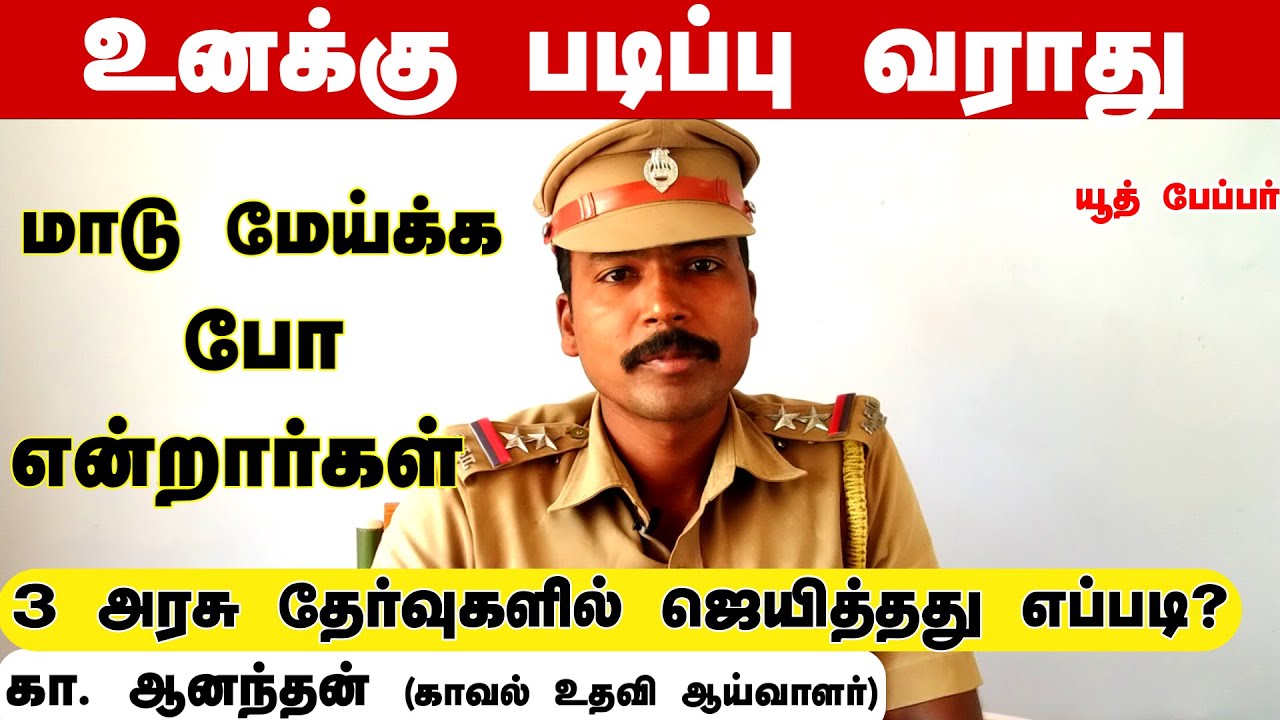 உனக்கு  படிப்பு வராது மாடு மேய்க்க போ என்றார் ஆசிரியர் - 3 அரசு தேர்வுகளில் ஜெயித்தது  எப்படி ?