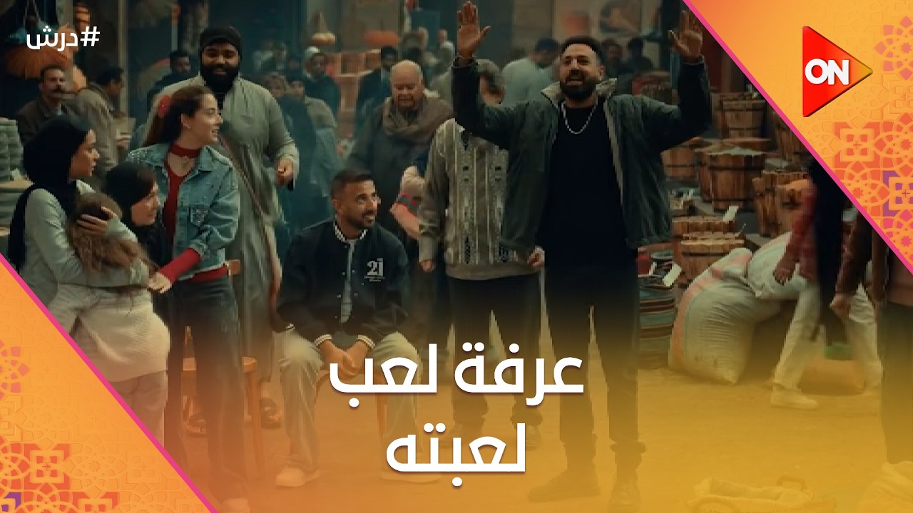 عرفة لعب لعبته وعمل نمرته على توحة وبناتها😈بس اللي وقفله المرة دي نجاتي☝️#درش