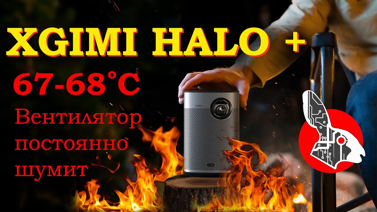 XGimi Halo Plus - 67 градусов! Вентилятор на максимум! Шумит жесть!