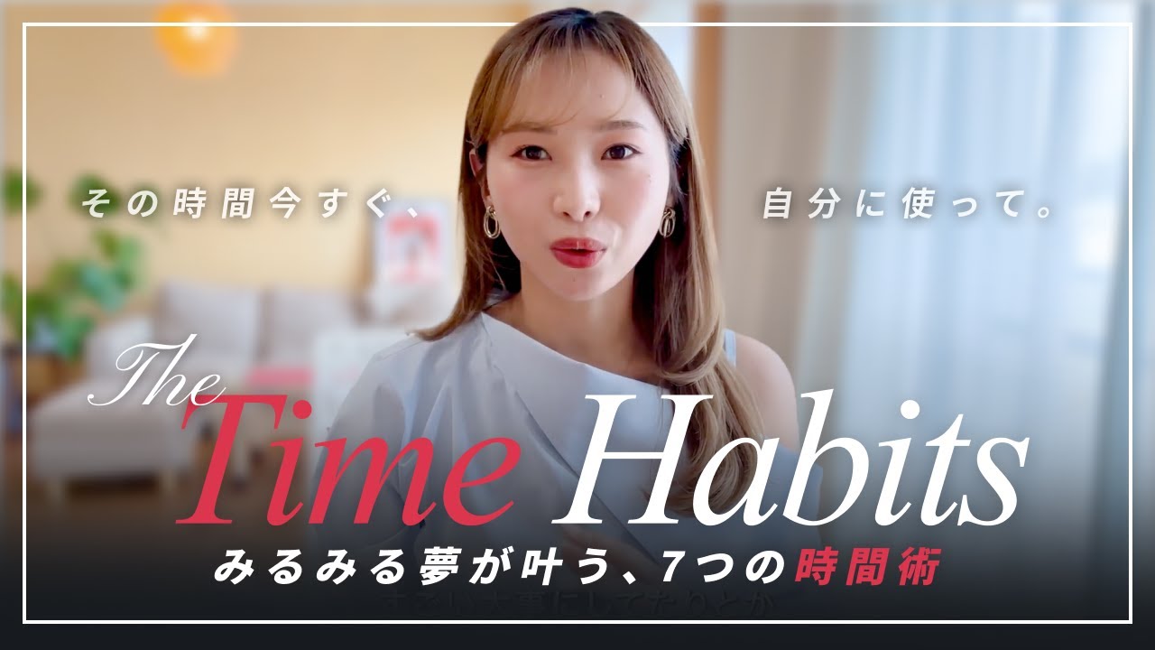【元OLの時間革命】1日24時間を味方につけて幸せな人生にする、とっておきの時間術7選