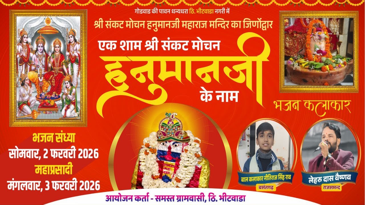 LIVE -🛑 एक शाम  श्री संकट मोचन हनुमान के  नाम विशाल भजन संध्या !! स्थान -  भीटवाडा !! TEJAL FILMS