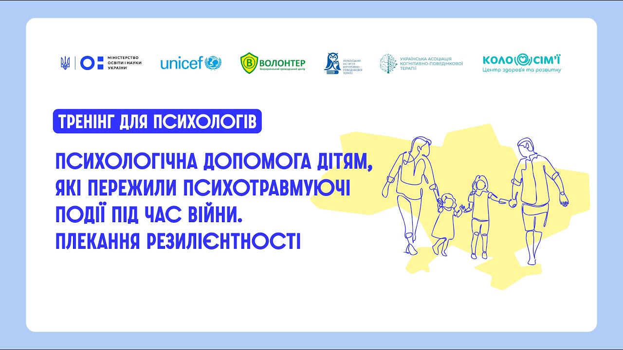 Психологічна допомога дітям, які пережили психотравмуючі події під час війни