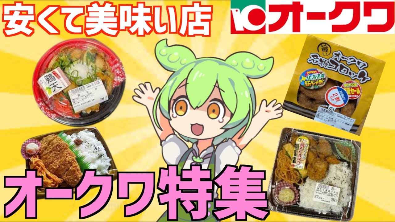 【総集編】オークワに売ってる「弁当や惣菜」を大量特集！ずんだもんレビュー