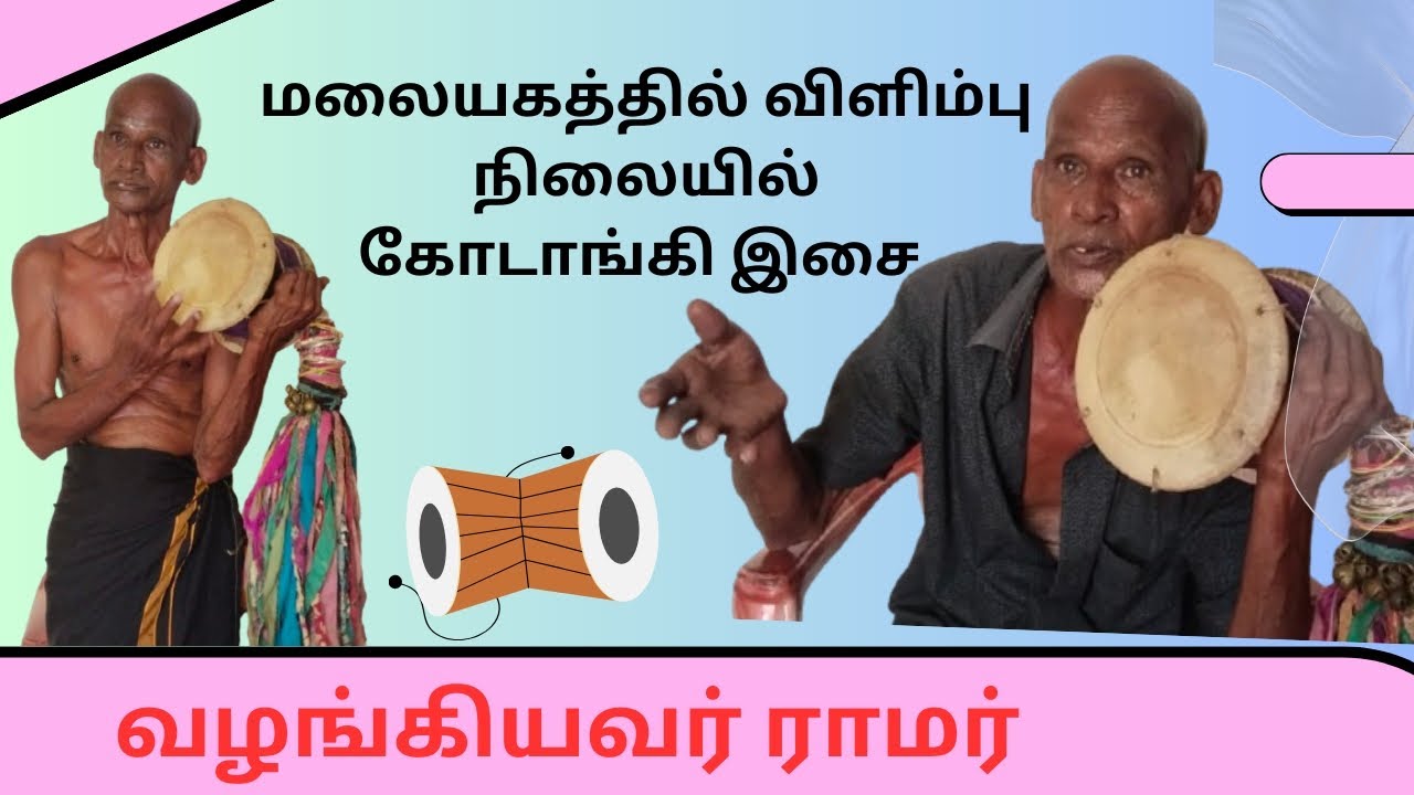 #கோடாங்கி#உடுக்கை இசை# Kodaangi#vudukai #music#Tamil traditional#music#malayaham#upcountry#culutre