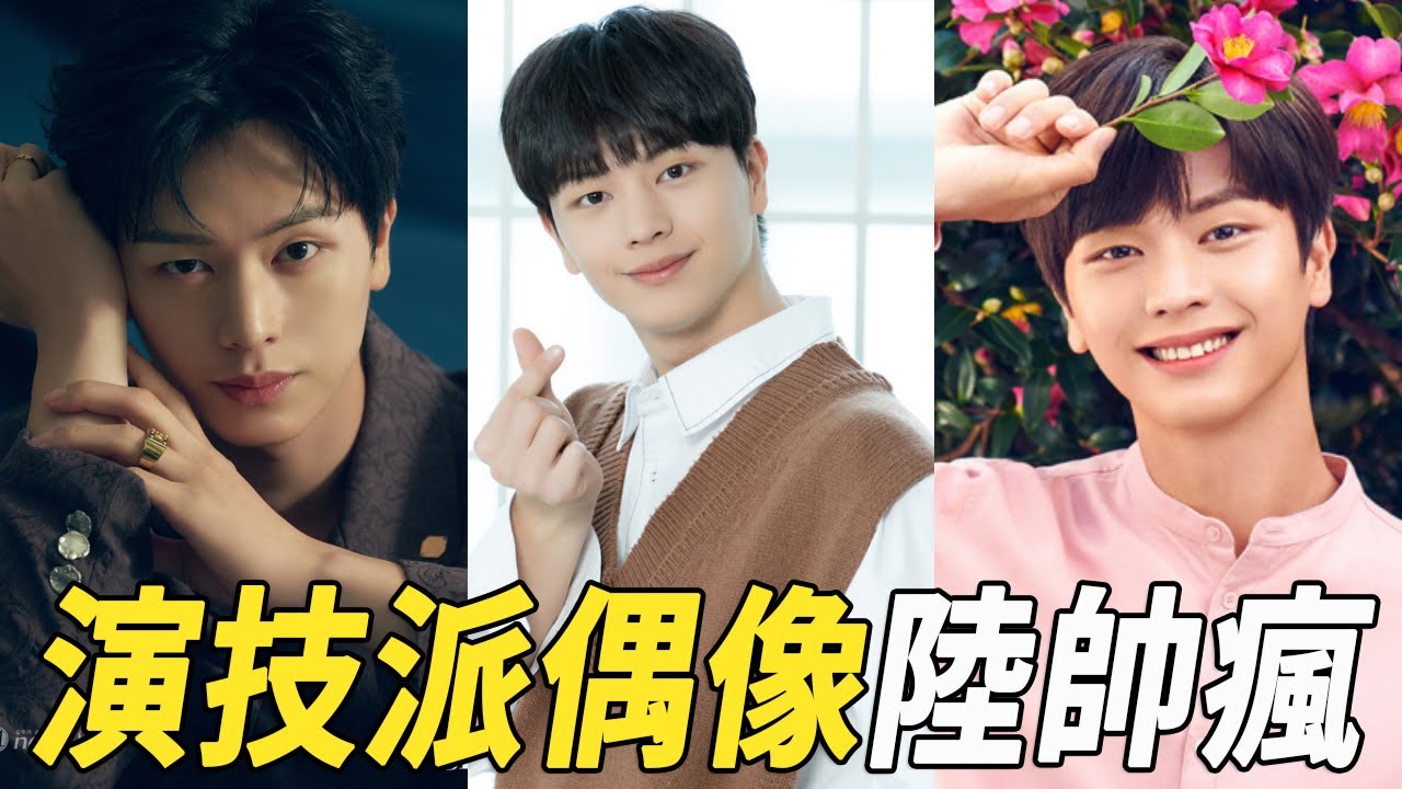 土湯匙求翻身的實力派偶像演員  陸星材 | 金湯匙