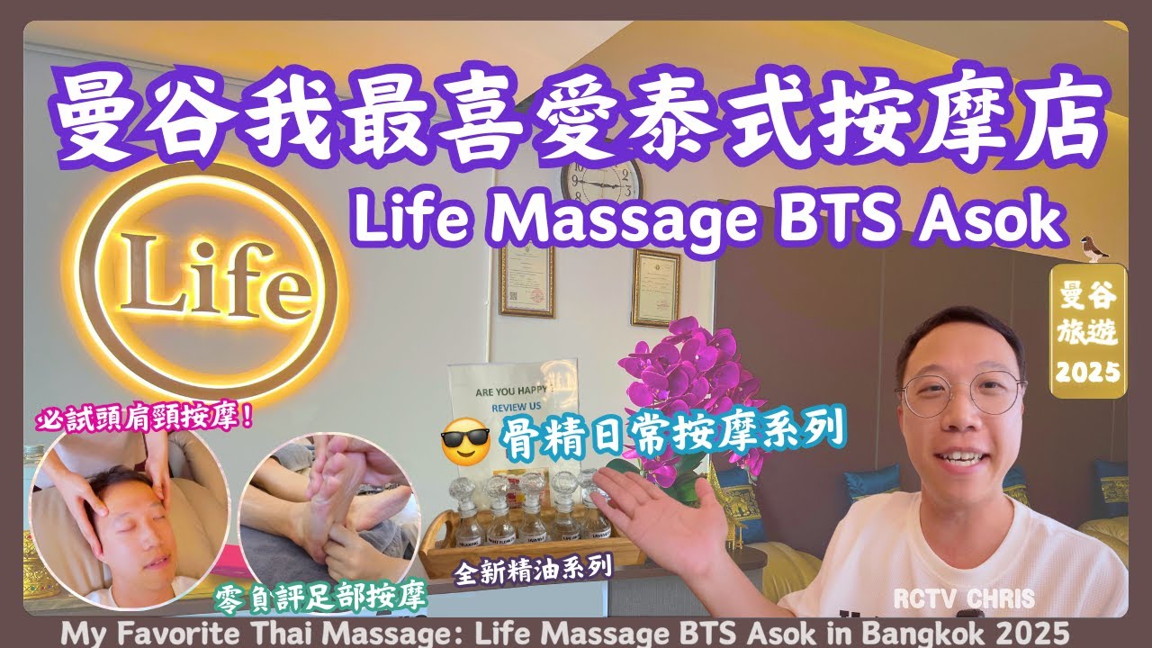 【曼谷旅遊日常】我最喜愛的泰式按摩店 Life Massage BTS Asok | 曼谷旅遊2025 | Terminal21 | 曼谷自由行 | 泰國按摩 RCTV泰國生活