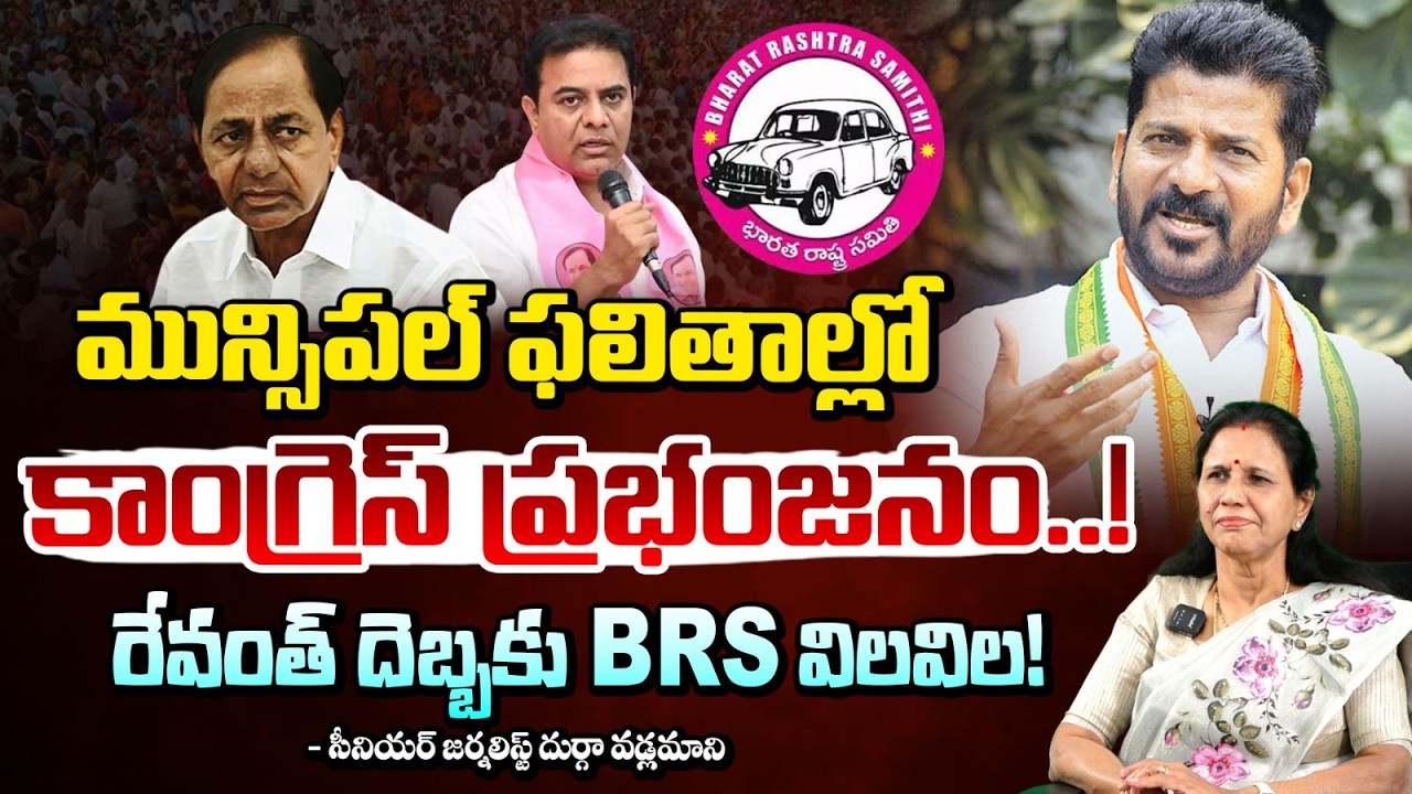 మున్సిపల్ ఫలితాల్లో కాంగ్రెస్ ప్రభంజనం..! | TG Municipal Elections Results | Durga Vadlamani | REDTV