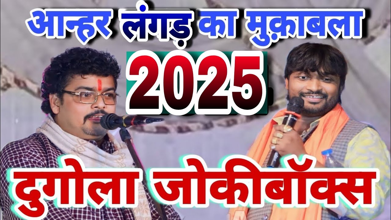 2025 का new dugola program!! आन्हर लंगड़ का महा मुक़ाबला!!dugola Jokibox 2025 !! new dugola 2025