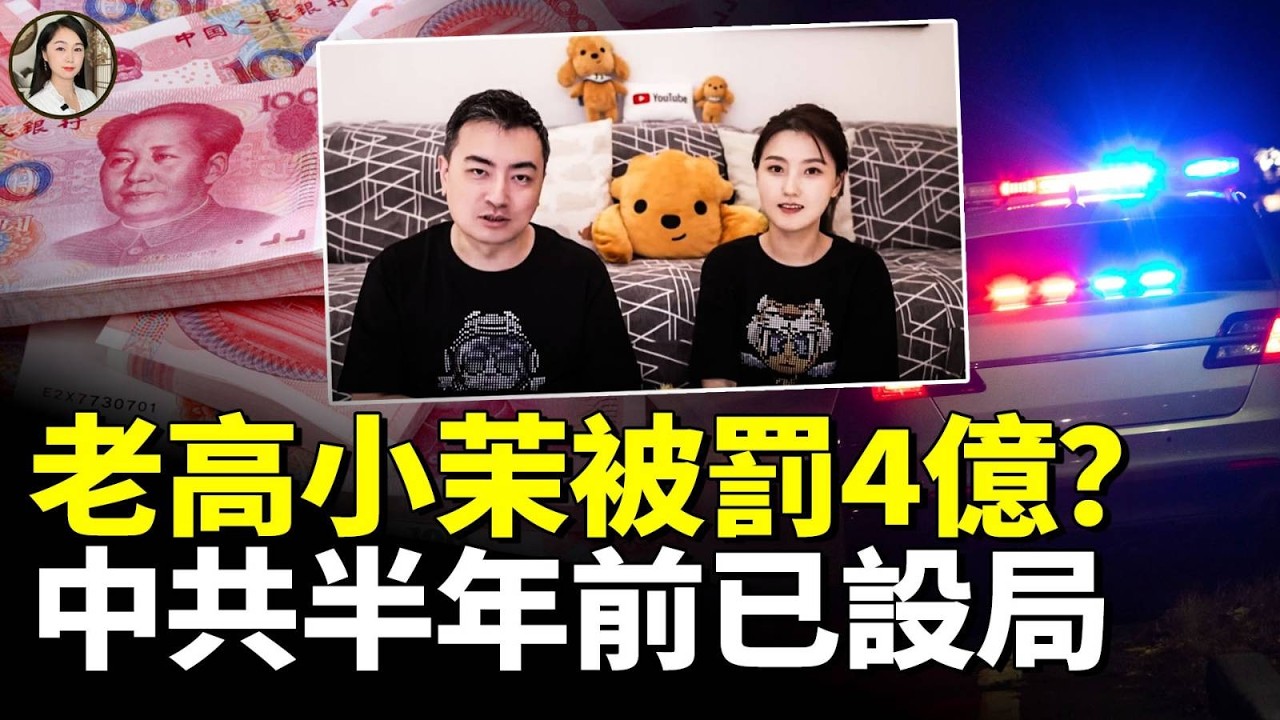 中共機密文件流出：頂級網紅老高小茉被罰4億？中共半年前已設局！　#看大陸 #睇大陸