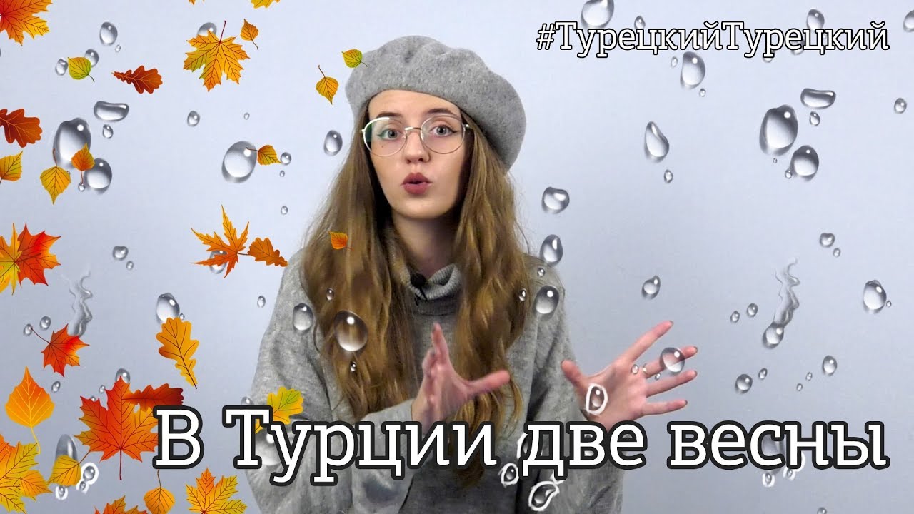 ТУРЦИЯ, ОСЕНЬ, ЛЮБОВЬ И МУЗЫКА + КОНКУРС #ТурецкийТурецкий