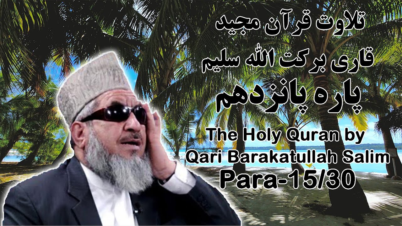 قرآن کریم پاره 15 با تلاوت قاری برکت الله سلیم | The Holy Quran Para 15/30 by Barakatullah Salim