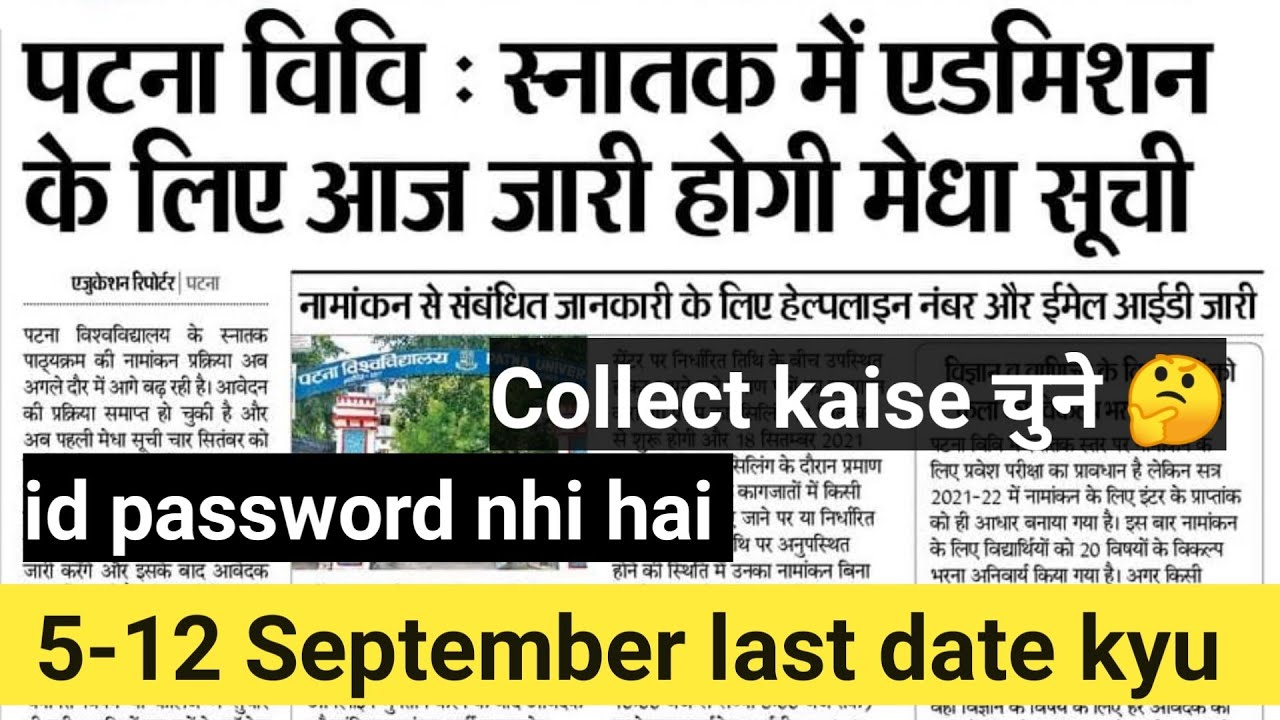 Patna university Admission process 2021|college choice|Merit List hoe to check Update