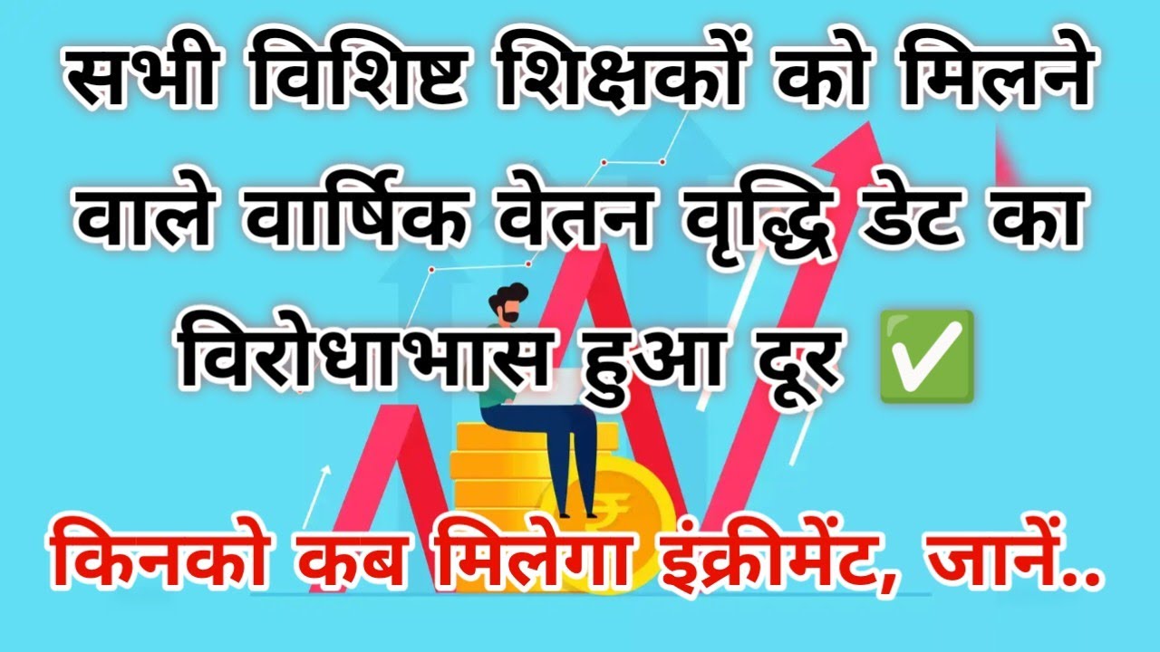 सभी विशिष्ट शिक्षकों को मिलने वाले वार्षिक वेतन वृद्धि डेट का विरोधाभास हुआ दूर ✅किनको कब इंक्रीमेंट