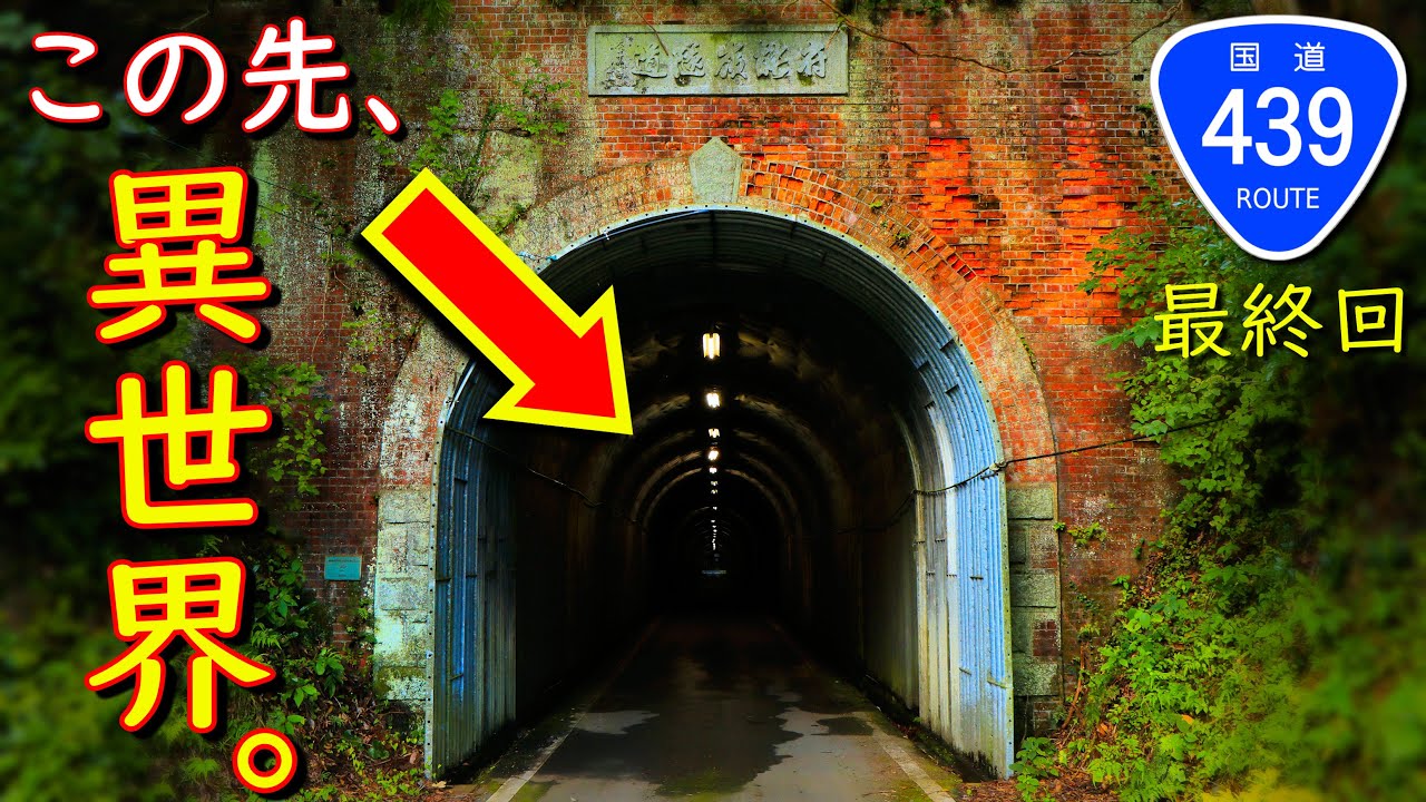 【酷道★/ヨサク随一の名所で神隠しに遭う!?】国道439号 part 13 (完)【府能隧道・神山町/佐那河内村・徳島市】【日本三大酷道ヨサクで四国横断の旅】