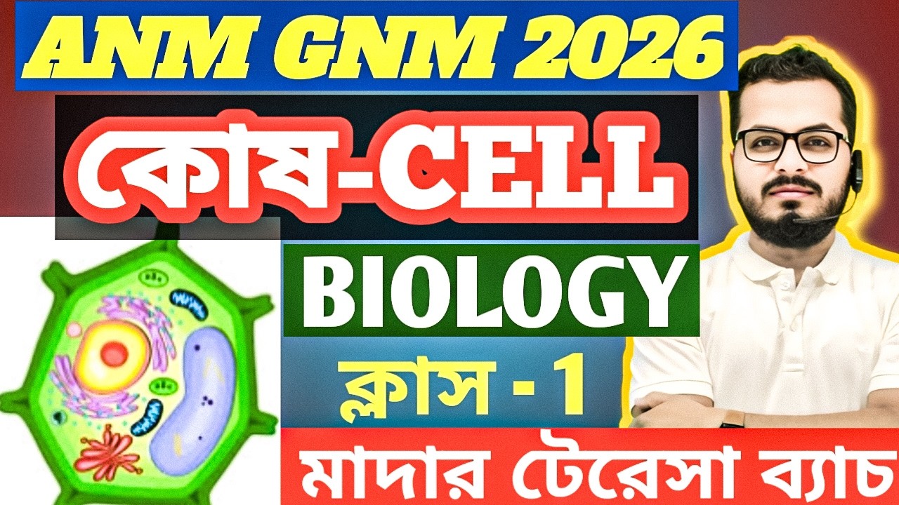 🔥কোষ🔥 || ANM GNM BOILOGY CLASS CELL  ||🔥2026 (NCERT BASED) | জীবন বিজ্ঞান ANM GNM 🔥 BIOLOGY Class |