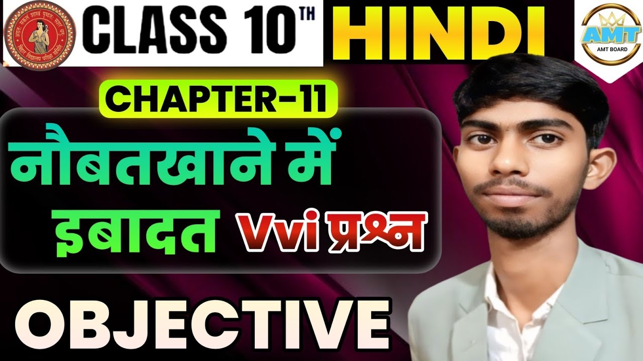 नौबतखाने में इबादत Objective हिंदी (गोधूलि)||NaubatKahne me Ibaadat Chapter 11 Hindi🎉||10th Hindi 🔥