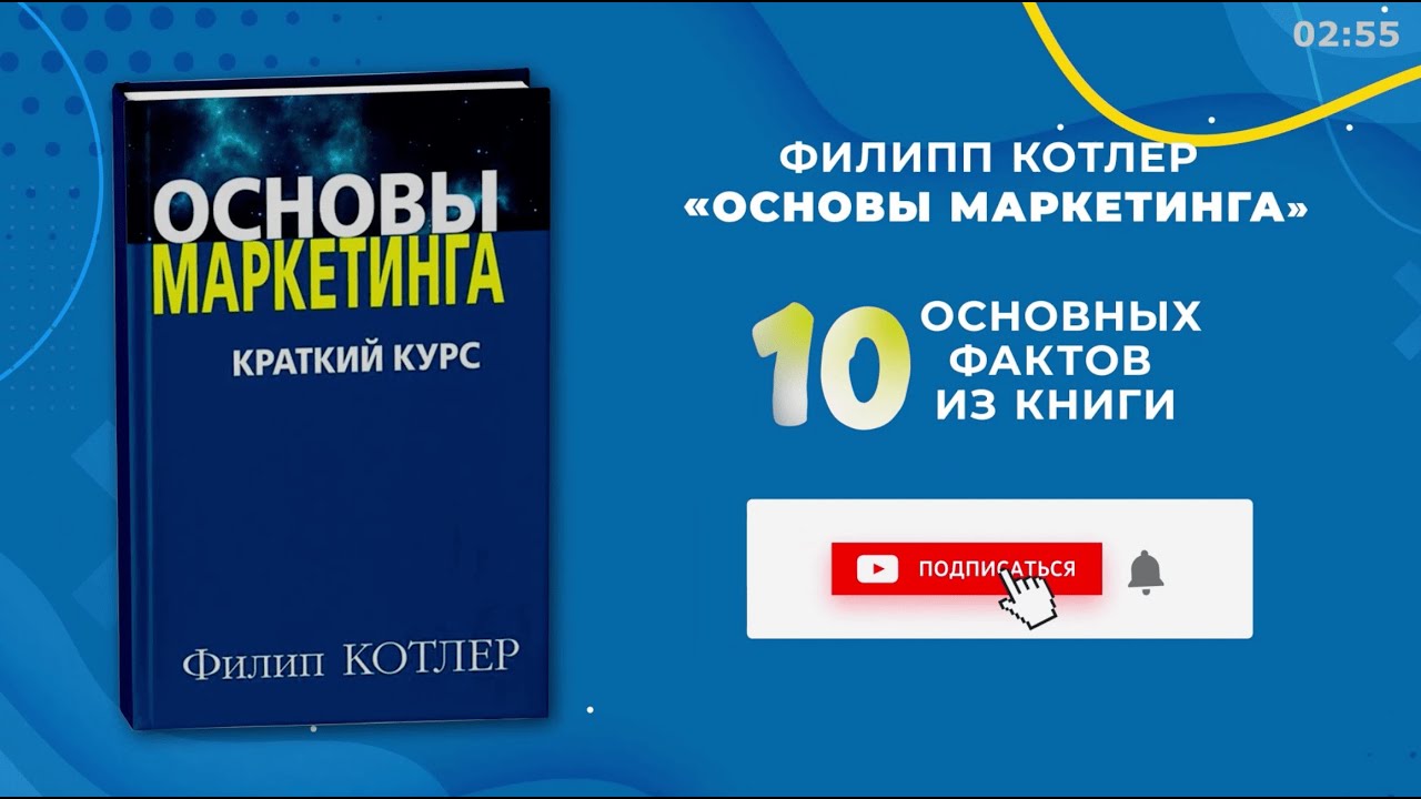 &laquo;Основы маркетинга&raquo;, Филип Котлер - Книга очень кратко за 2 минуты 50 секунд. Быстрый обзор ⏰