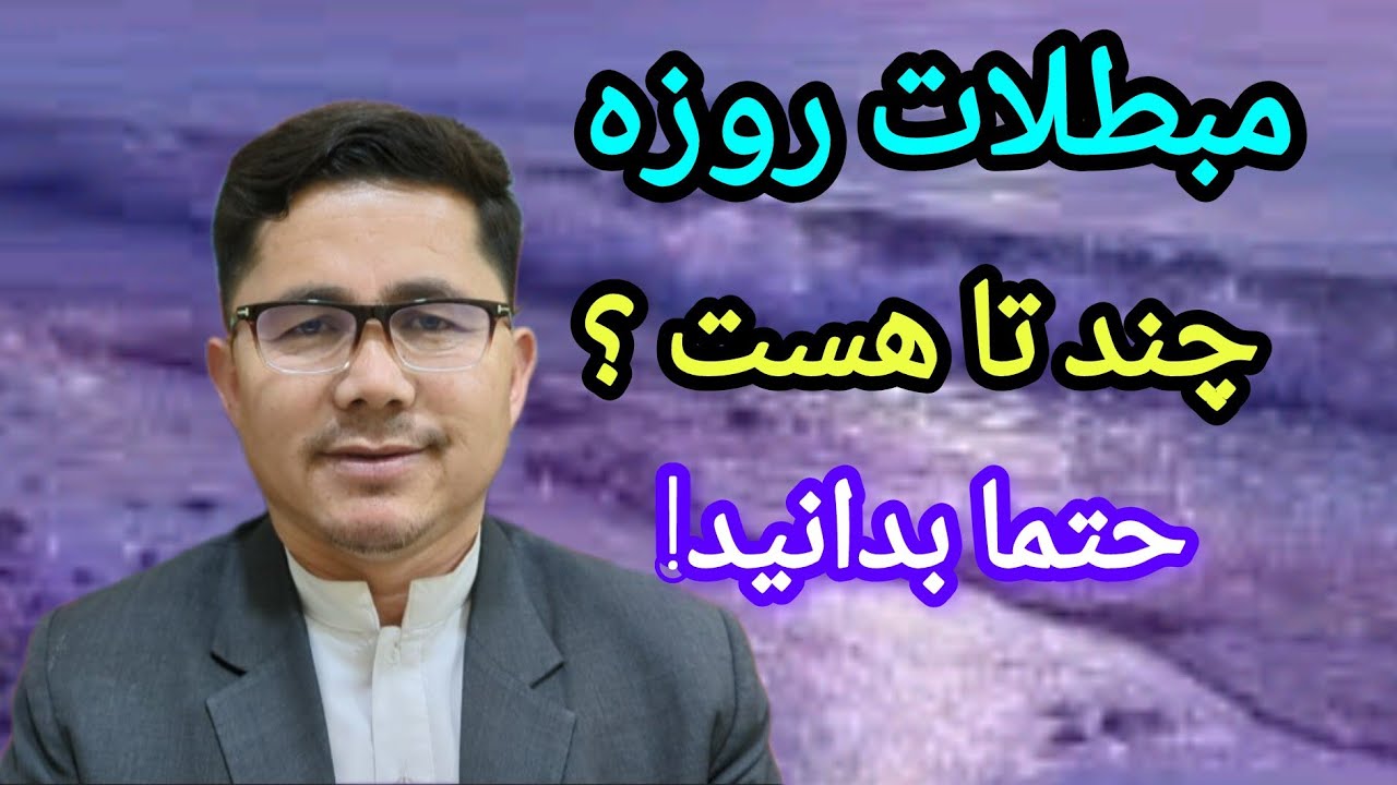 مبطلات روزه چند تا هست  حتما باخبر شوید # دعا #نماز # قرآن# ترتیل # 