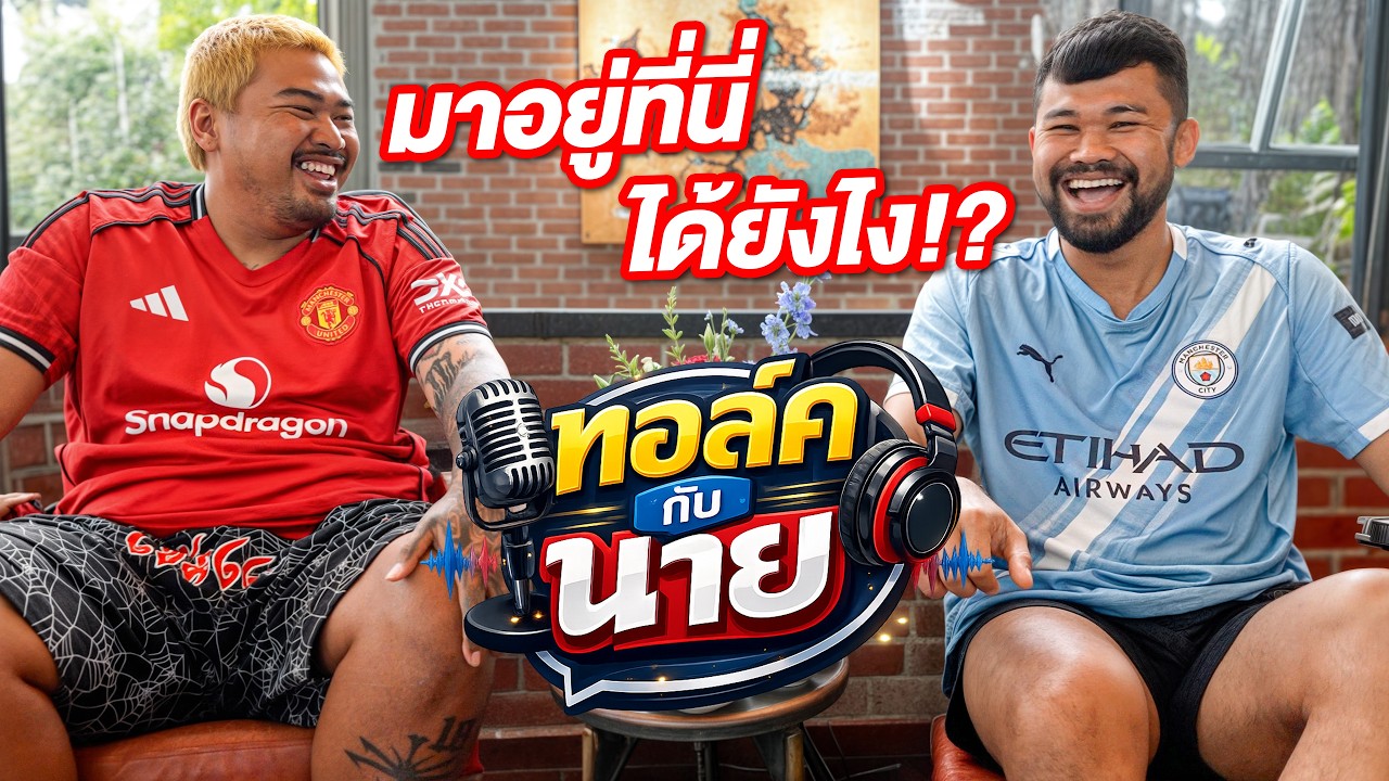 ทอล์คกับนาย EP.11 ทำไมเกมถึงย้ายมาทำงานที่ My Mate Nate!!!