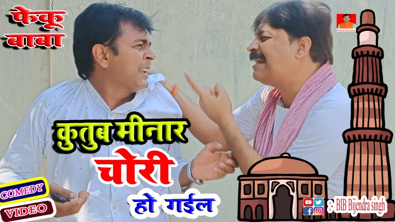 FEKU BABA | क़ुतुब मीनार चोरी हो गईल | KUTUMINAR CHORI HO GAIL BIB BIJENDRA SINGH, ANAND MOHAN COMEDY