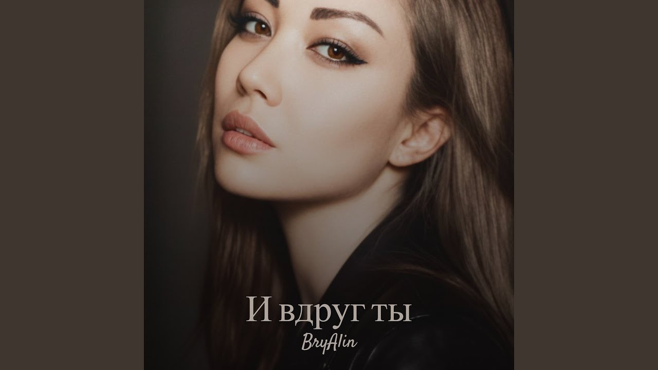 И вдруг ты