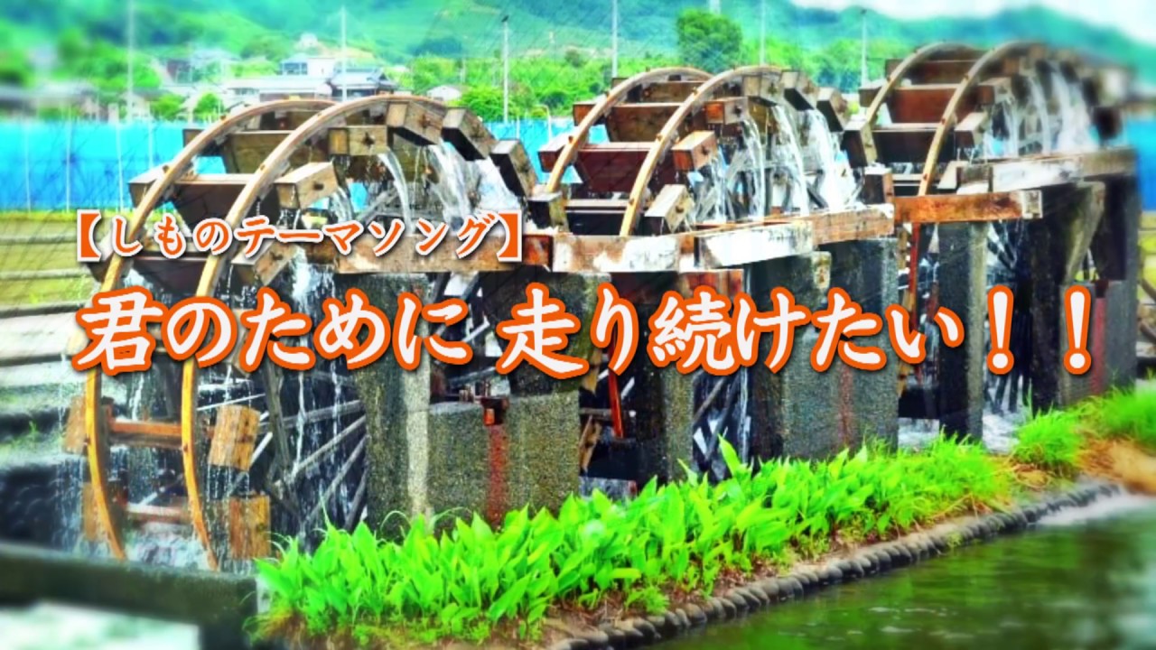 しもの六太テーマソング