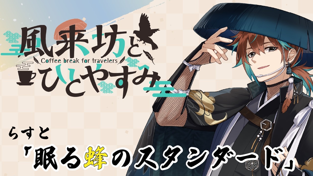 【ラジオ/VTuber】『風来坊とひとやすみ~coffee break for travelers~』# 53「眠る蜂のスタンダード」【鷹羽楽好渡】